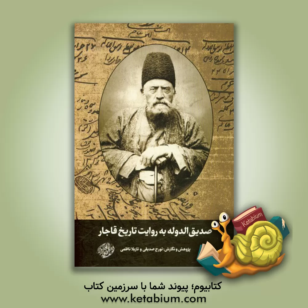 کتاب صدیق الدوله به روایت تاریخ قاجار اثر نازیلا ناظمی