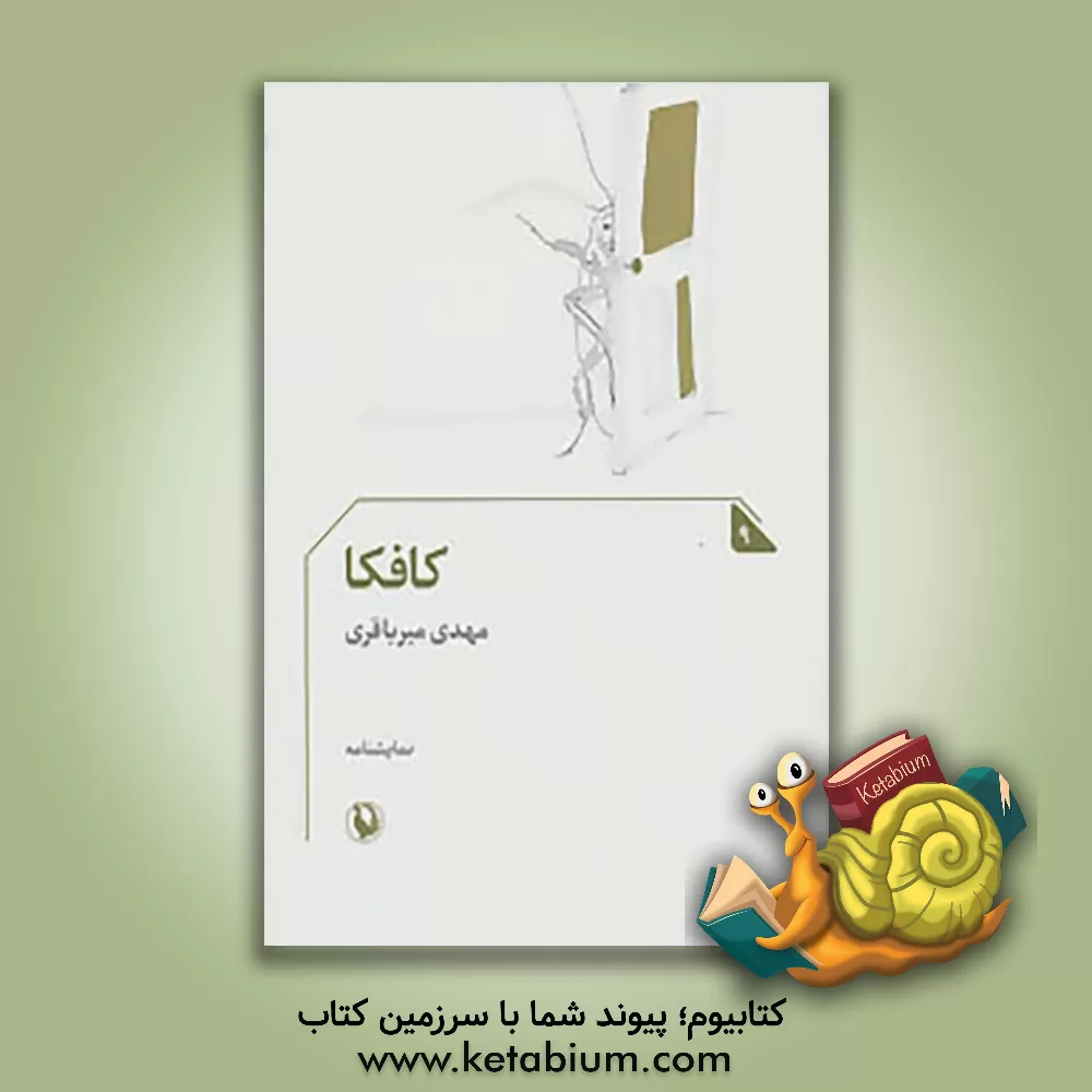 کتاب کافکا (نمایشنامه) با نگاهی به زندگی و آثار فرانتس کافکا به ویژه رمان "مسخ "اش اثر مهدی میرباقری