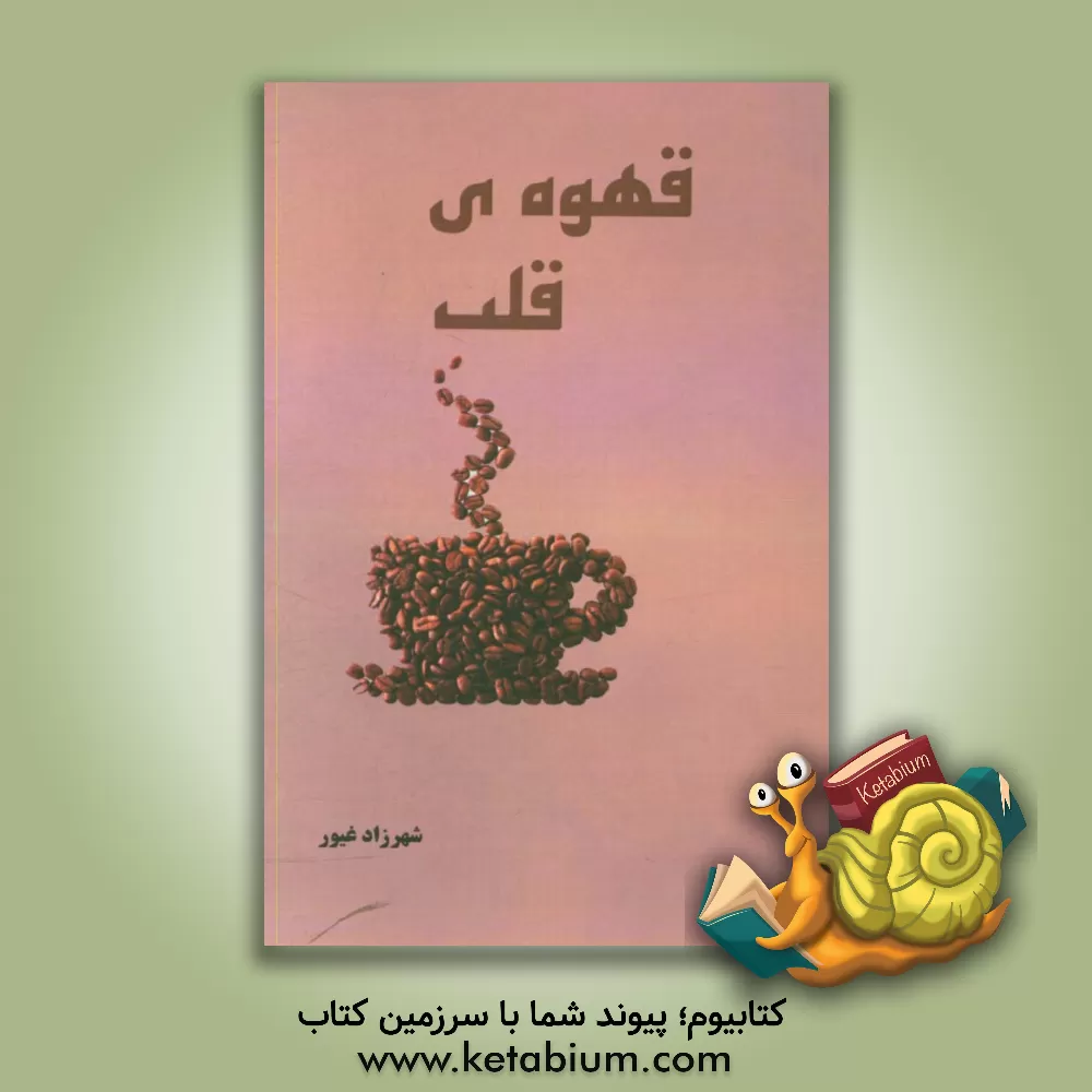 کتاب قهوه ی قلب اثر شهرزاد غیور