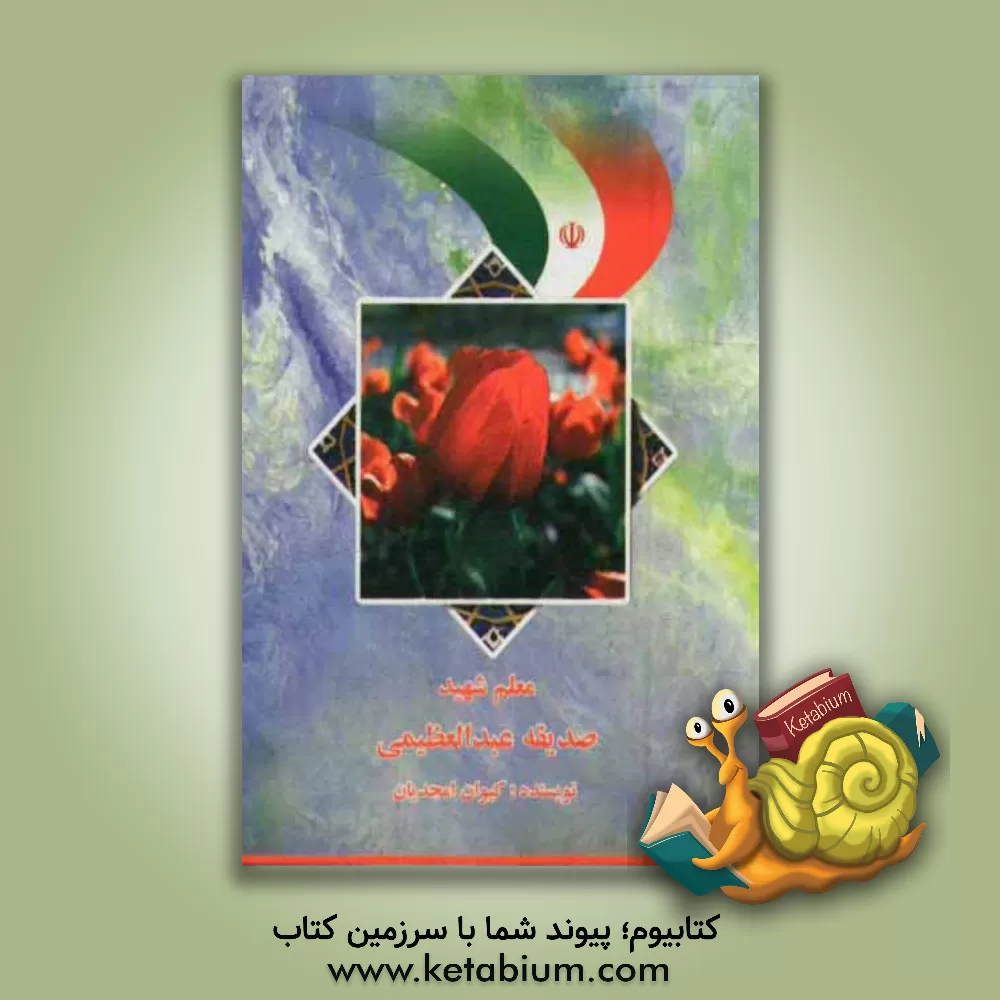 کتاب صدیقه عبدالعظیمی اثر کیوان امجدیان