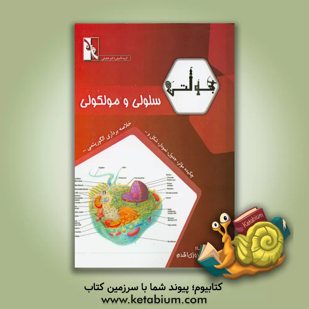 کتاب بولتن سلولی و مولکولی: ویژه دانشجویان رشته های ایمنی شناسی - نانوتکنولوژی - خون شناسی - انگل شناسی - بیوتکنولوژی - بیوشیمی ... اثر میترا بهروزاقدم