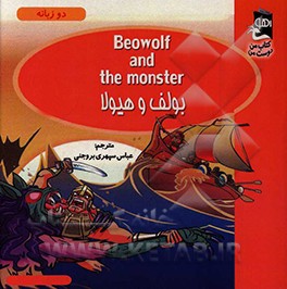 کتاب بولف و هیولا اثر سارا مایلز