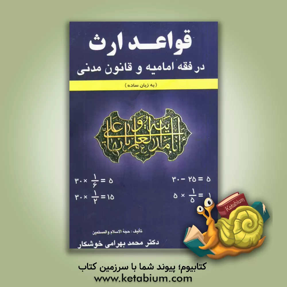 کتاب قواعد ارث در فقه امامیه و قانون مدنی (به زبان ساده) اثر محمد بهرامی‌خوشکار