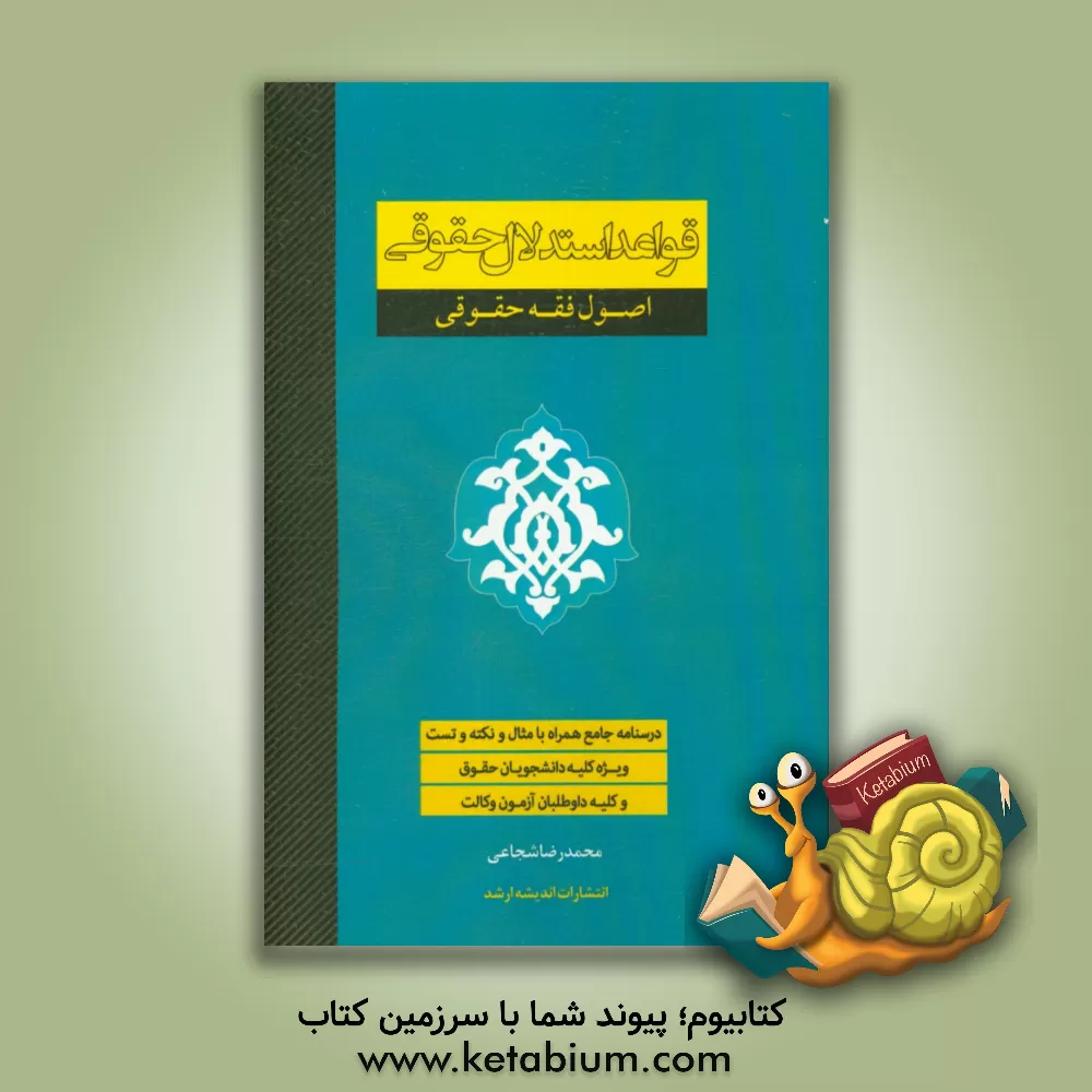 کتاب قواعد استدلال حقوقی (اصول فقه حقوقی) ویژه داوطلبان آزمون وکالت 98، کلیه دانشجویان حقوق و فقه و حقوق اثر محمدرضا شجاعی