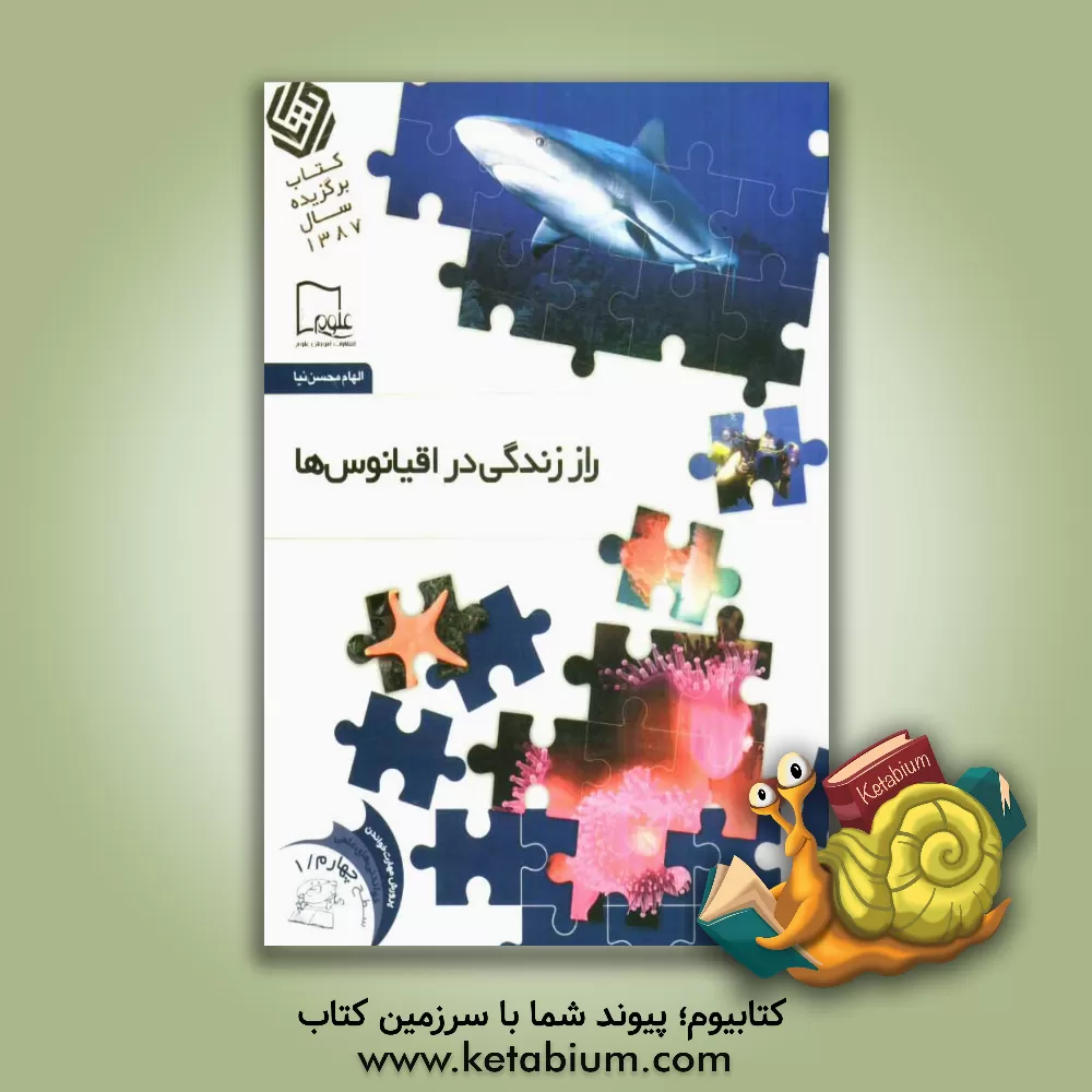 کتاب راز زندگی در اقیانوس ها اثر الهام محسن‌نیا