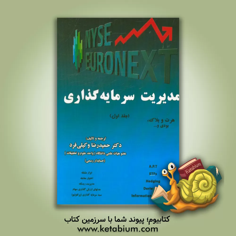 کتاب اصول مدیریت سرمایه گذاری اثر حمیدرضا وکیلی‌فرد