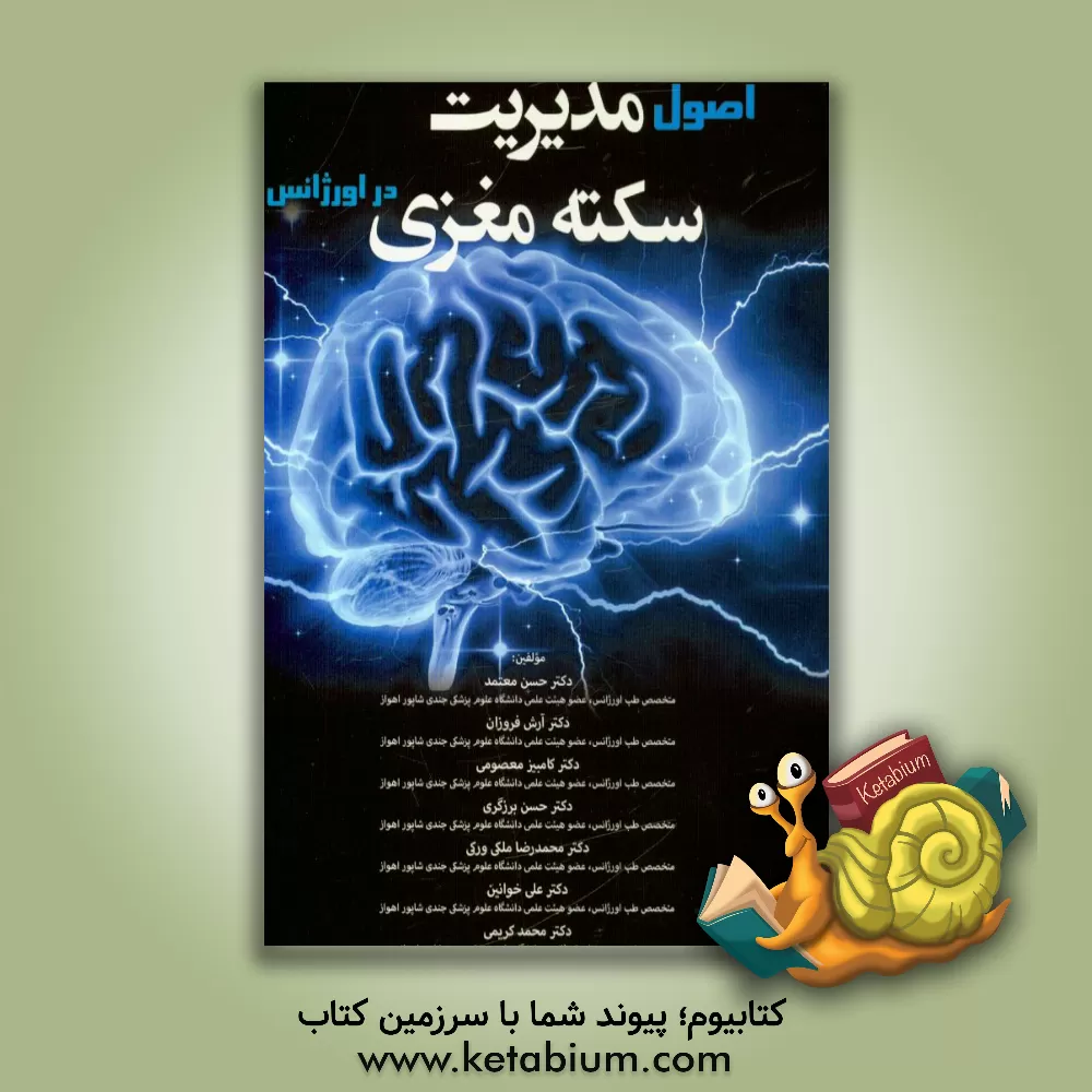 کتاب اصول مدیریت سکته مغزی در اورژانس اثر محمد کریمی