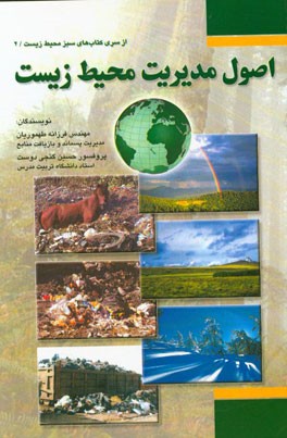 کتاب اصول مدیریت محیط زیست اثر فرزانه طهموریان