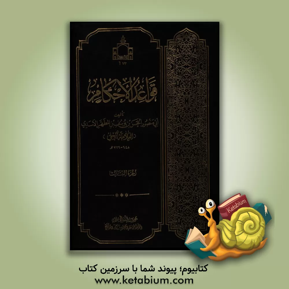 کتاب قواعد الاحکام: فی معرفه الحلال و الحرام اثر حسن‌بن‌یوسف علامه‌حلی