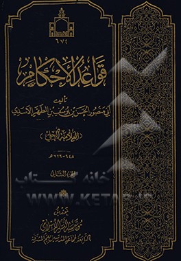 کتاب قواعد الاحکام: فی معرفه الحلال و الحرام اثر حسن‌بن‌یوسف علامه‌حلی