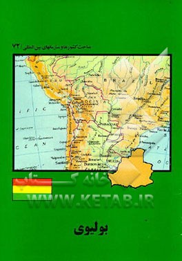 کتاب بولیوی |اثر محمد پیوسته نژاد