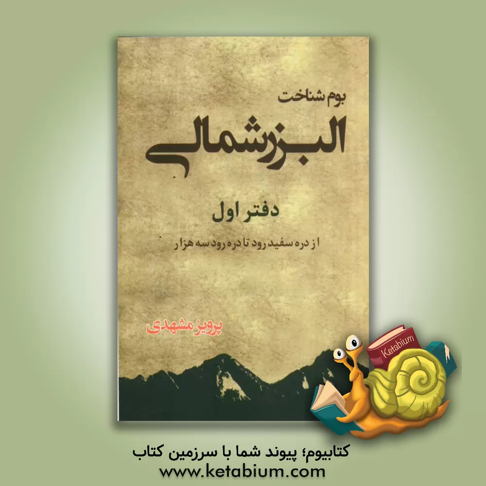 کتاب بوم شناخت البرز شمالی: از دره سفیدرود تا دره رود سه هزار اثر پرویز مشهدی