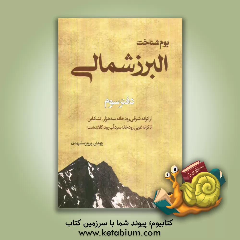 کتاب بوم شناخت البرز شمالی: از کرانه شرقی رودخانه سه هزار (تنکابن) تا کرانه غربی رودخانه ی سرد آب رود (کلاردشت) اثر پرویز مشهدی