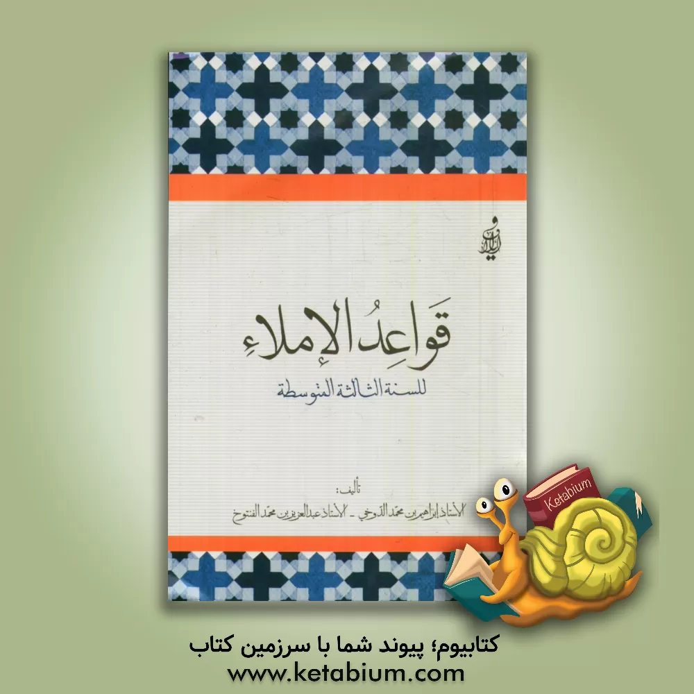 کتاب قواعد الاملاء للسنه الثالثه المتوسطه اثر ابراهیم دوخی