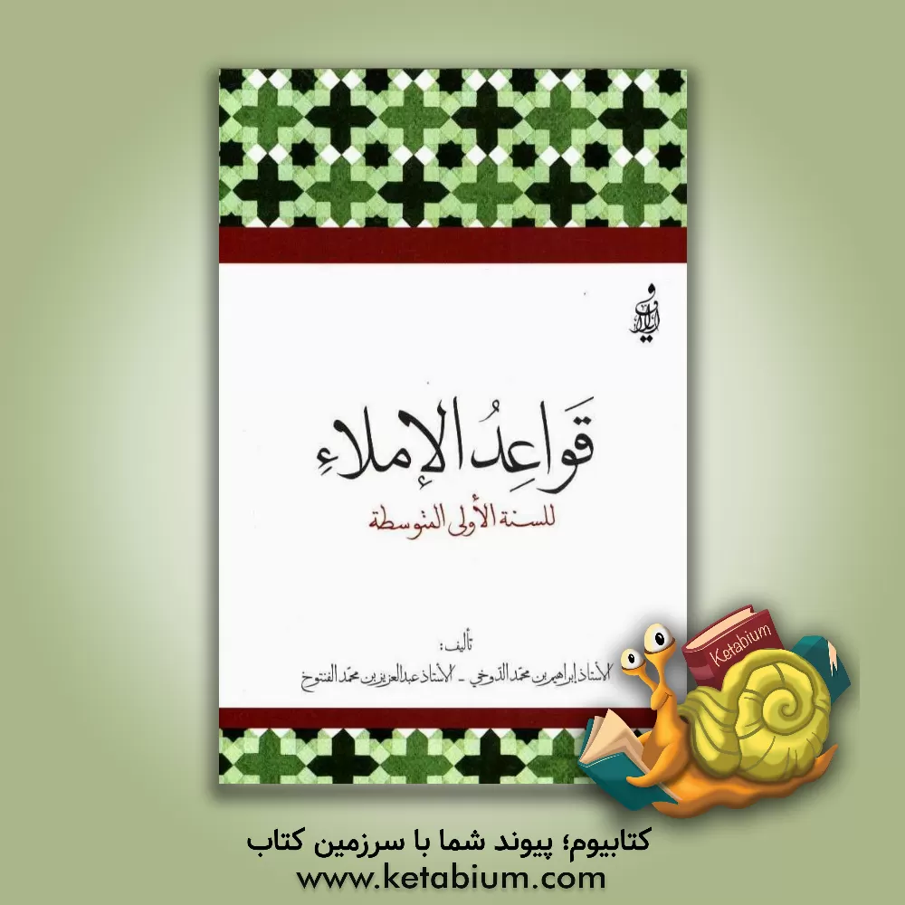 کتاب قواعد الاملاء: للسنه الاولی المتوسطه اثر ابراهیم دوخی