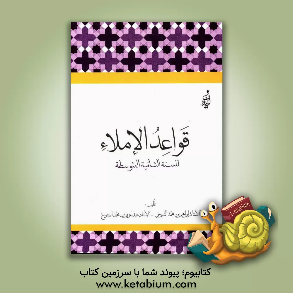 کتاب قواعد الاملاء: للسنه الثانیه المتوسطه اثر ابراهیم دوخی