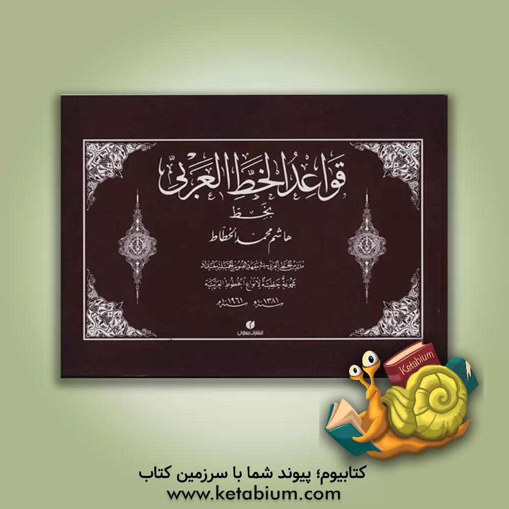 کتاب قواعد الخط العربی اثر هاشم محمد