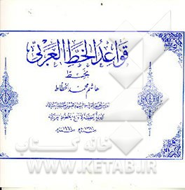 کتاب قواعد الخط العربی: م‍ج‍م‍وع‍ه  خ‍طی‍ه  لان‍واع  ال‍خ‍طوط ال‍ع‍رب‍ی‍ه  اثر هاشم محمد