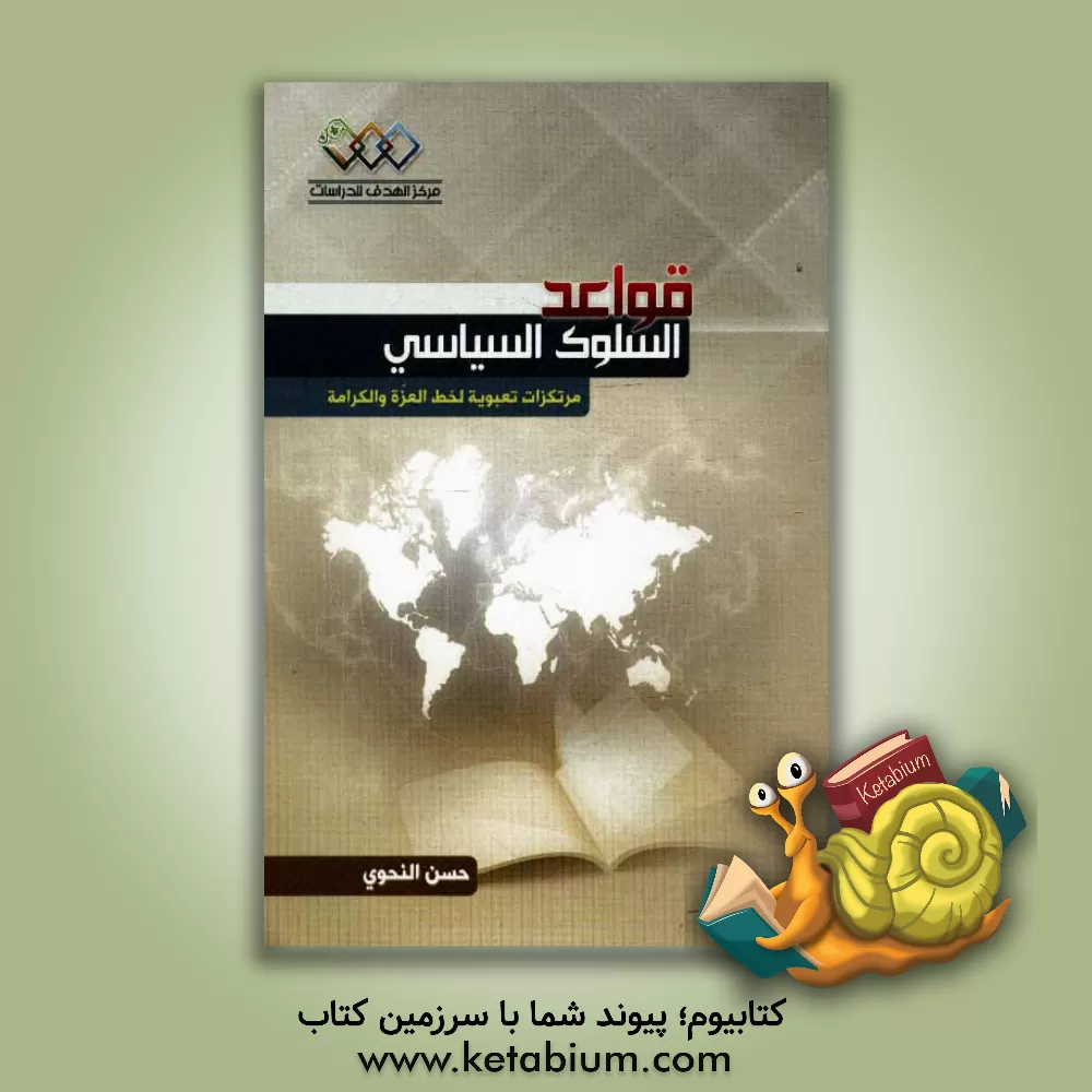 کتاب قواعد السلوک السیاسی: مرتکزات تعبویه لخط العزه و الکرامه اثر حسن نحوی