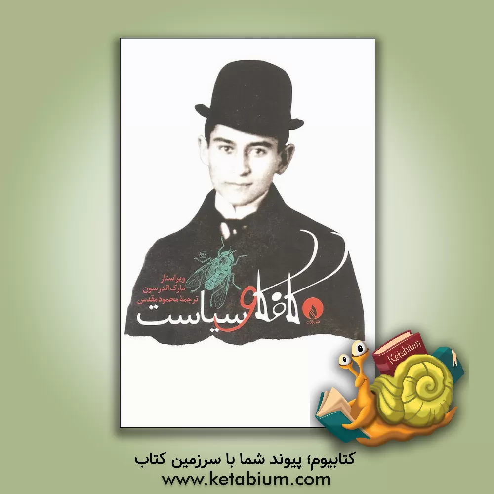 کتاب کافکا و سیاست اثر مارک اندرسون