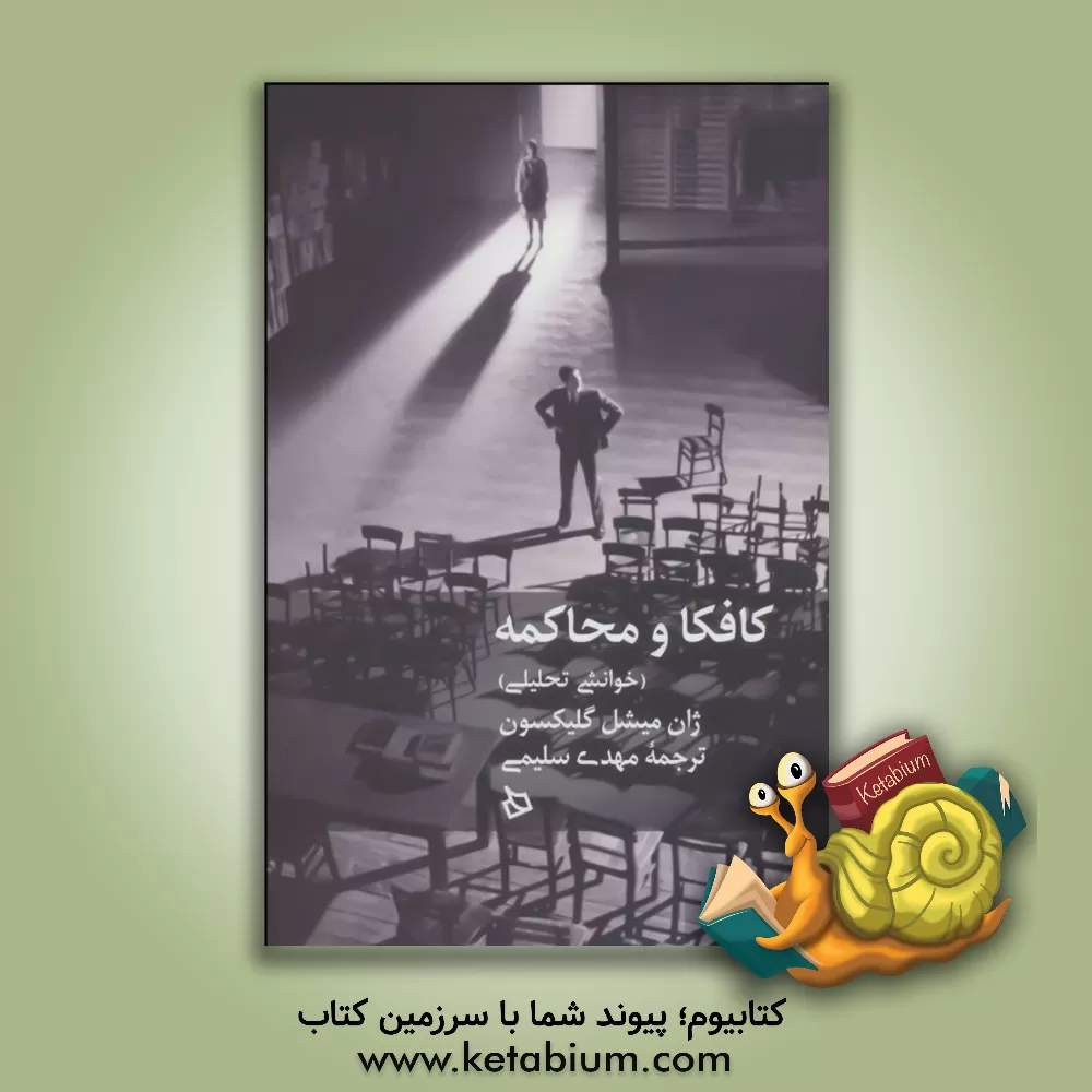 کتاب کافکا و محاکمه (خوانشی تحلیلی) اثر ژان-میشل گلیکسون