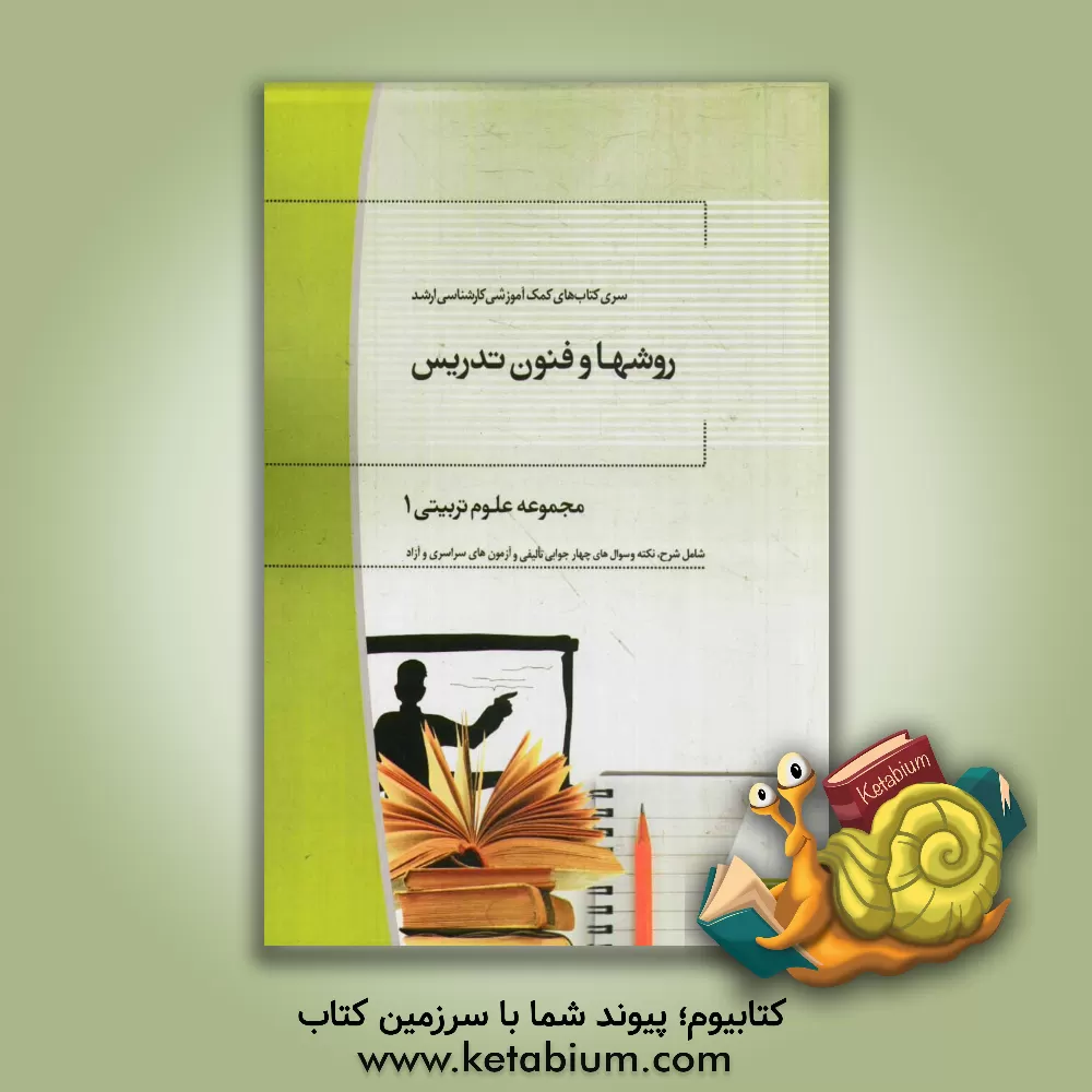 کتاب روشها و فنون تدریس: مجموعه علوم تربیتی 1 اثر عبدالله رحیمی