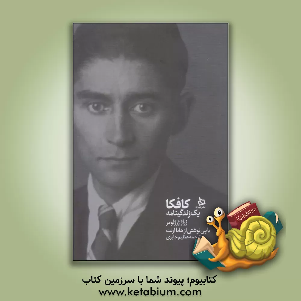 کتاب کافکا: یک زندگی نامه اثر ژرار-ژرژ لومر