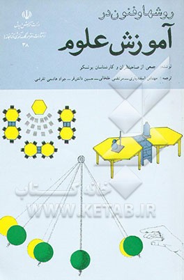 کتاب روشها و فنون در آموزش علوم برای کارشناسان و معلمان علوم تجربی اثر مهتاش اسفندیاری