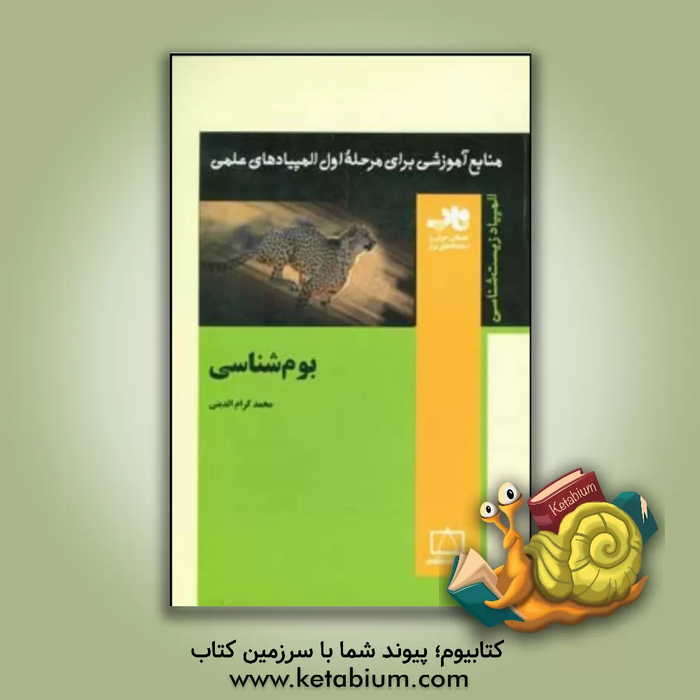 کتاب بوم شناسی اثر محمد کرام‌الدینی