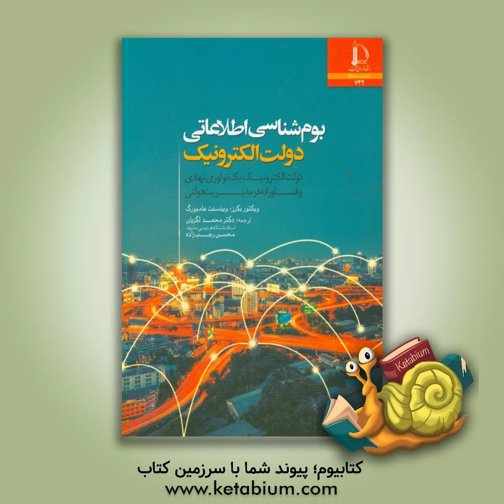 کتاب بوم شناسی اطلاعاتی دولت الکترونیک: دولت الکترونیک یک نوآوری نهادی و فناورانه در مدیریت دولتی |اثر ویکتور بکرز