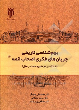 کتاب بوم شناسی تاریخی جریان های فکری اصحاب ائمه (ع) با تاکید بر دو مفهوم امامت و عقل (از 95 تا 260ق) اثر محمدعلی چلونگر