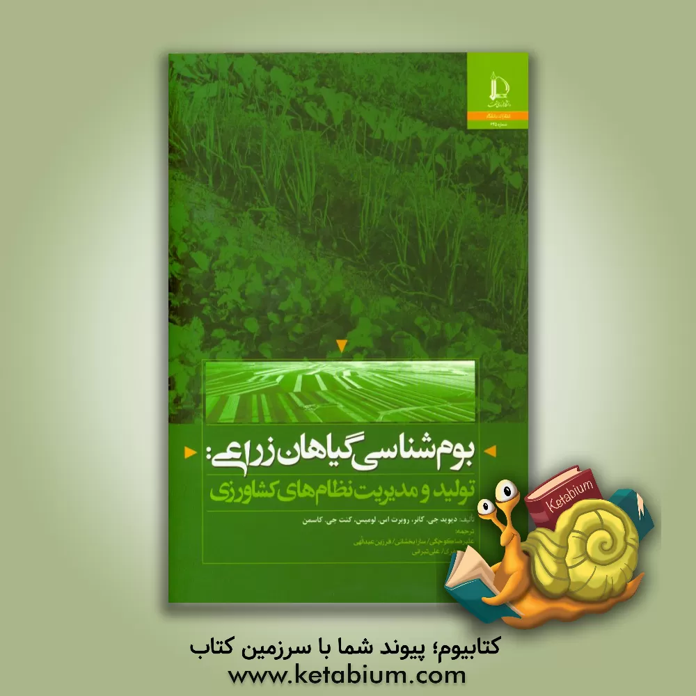 کتاب بوم شناسی گیاهان زراعی: تولید و مدیریت نظام های کشاورزی |اثر دی. ج. کانر