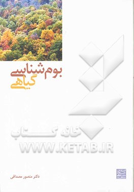 کتاب بوم شناسی گیاهی |اثر منصور مصداقی