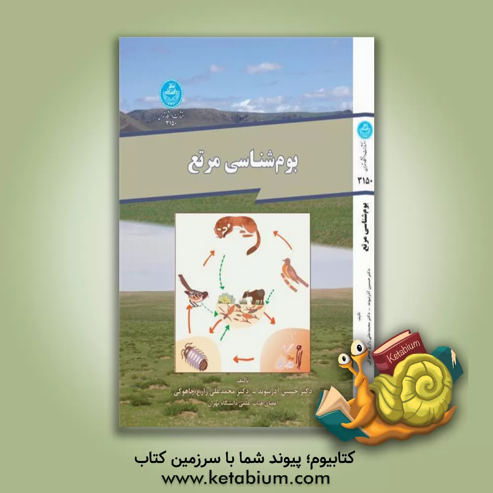 کتاب بوم شناسی مرتع |اثر محمدعلی زارع چاهوکی