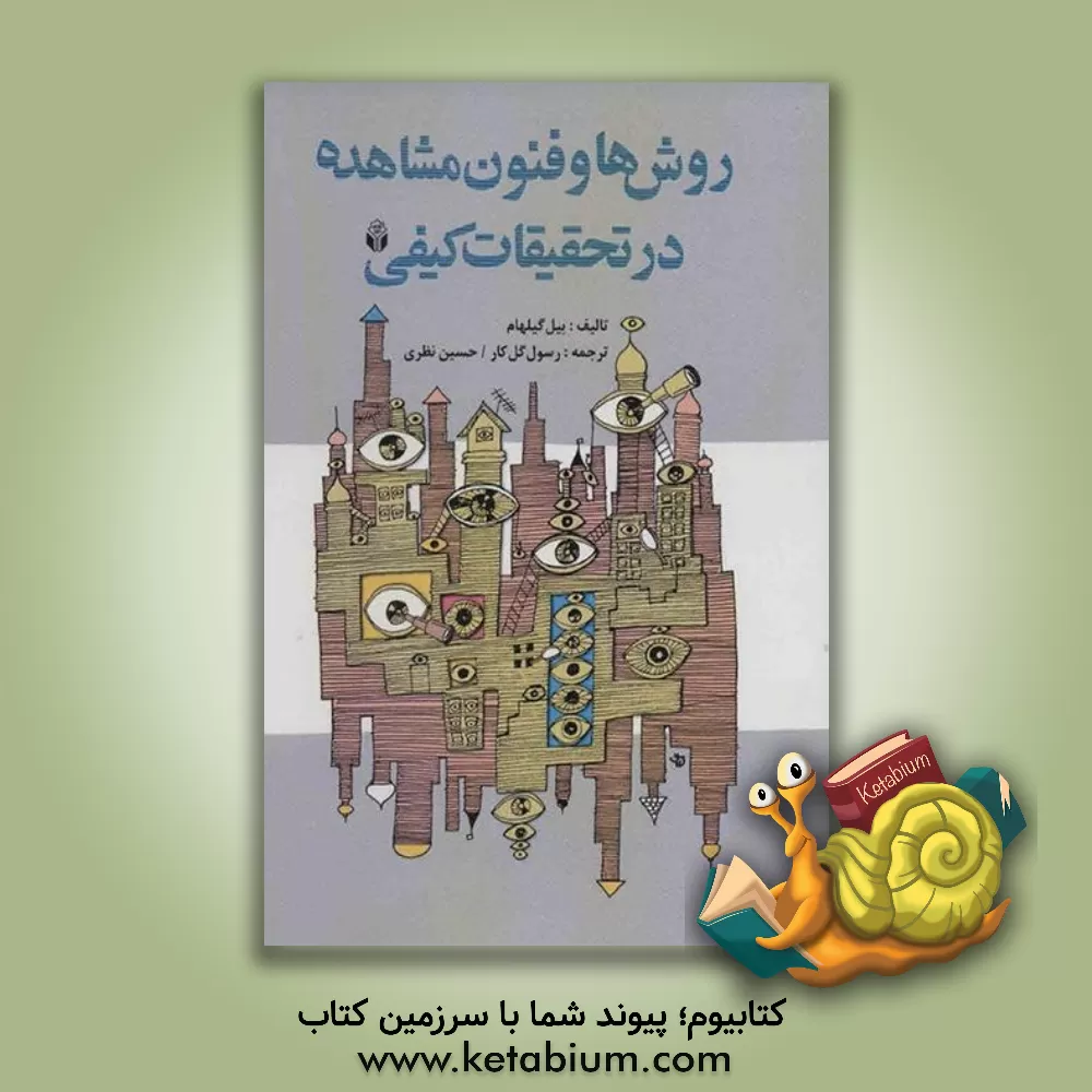 کتاب روشها و فنون مشاهده در تحقیقات کیفی اثر بیل گیلهام