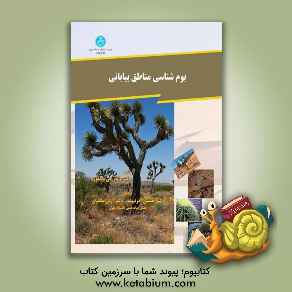 کتاب بوم شناسی مناطق بیابانی |اثر والتر وینفورد