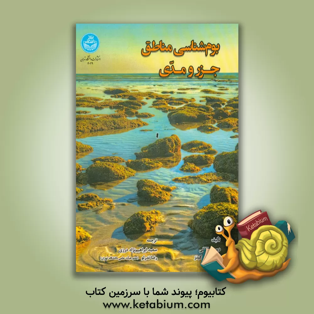 کتاب بوم شناسی مناطق جزر و مدی اثر دیوید رافائلی