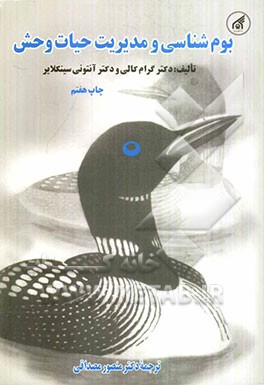 کتاب بوم شناسی و مدیریت حیات  وحش اثر گریم کالی