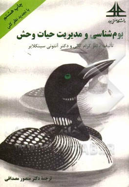کتاب بوم شناسی و مدیریت حیات  وحش اثر گریم کالی