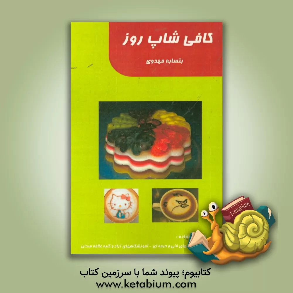 کتاب کافی شاپ روز اثر بتسابه مهدوی