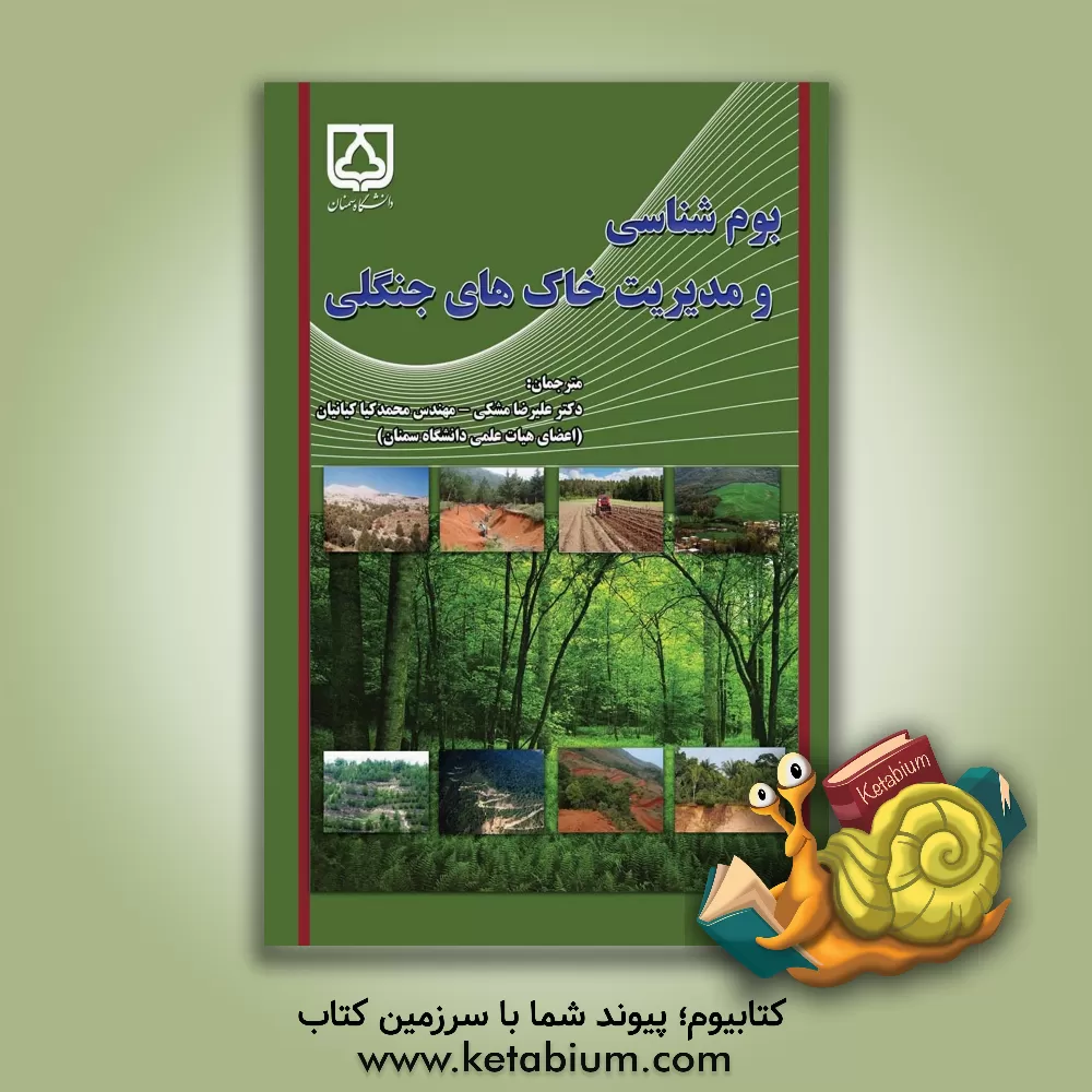 کتاب بوم شناسی و مدیریت خاک های جنگلی |اثر دن بینکلی