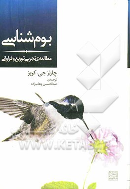 کتاب بوم شناسی: تجزیه و تحلیل تجربی توزیع و فراوانی اثر چارلزجی. کربز