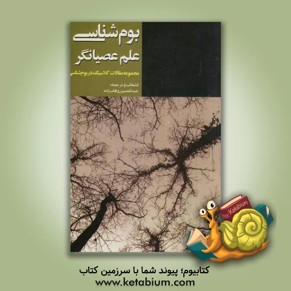 کتاب بوم شناسی، علم عصیانگر: مجموعه مقالات کلاسیک در بوم شناسی |اثر عبدالحسین وهابزاده