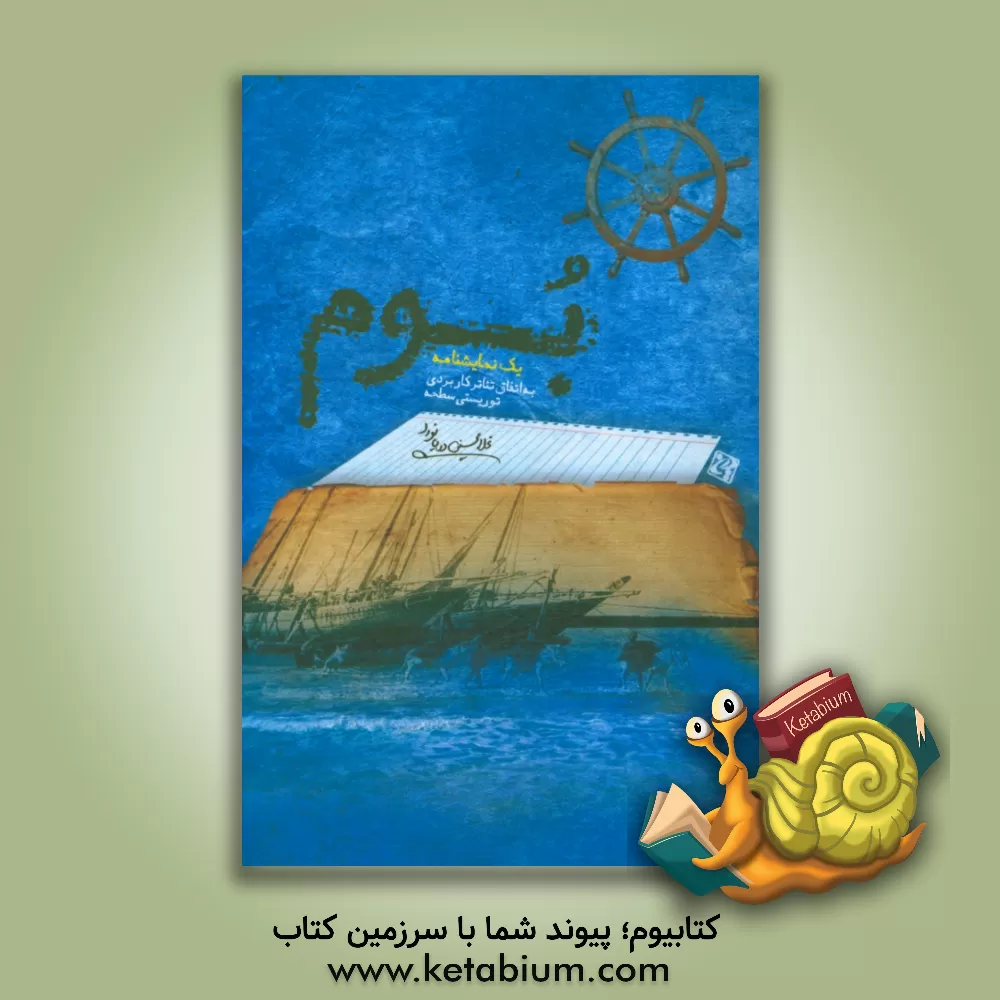 کتاب بوم: یک نمایشنامه به پیوست مقاله تئاتر سطحه اثر غلامحسین دریانورد