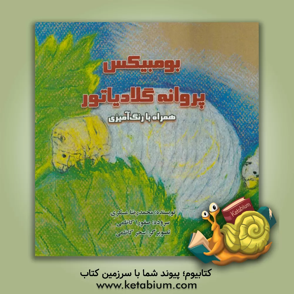 کتاب بومبیکس پروانه گلادیاتور اثر محمدرضا عسگری