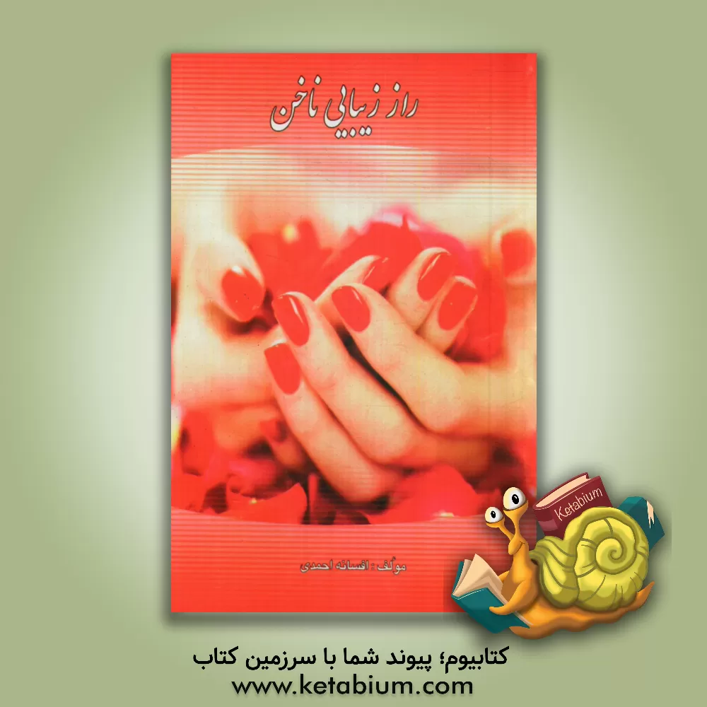 کتاب راز زیبایی ناخن اثر زهرا احمدی