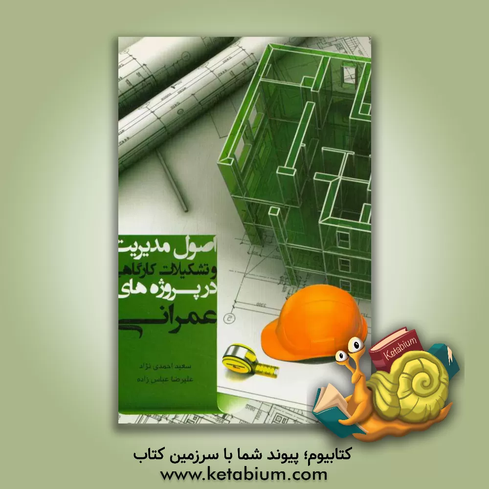 کتاب اصول مدیریت و تشکیلات کارگاهی در پروژه های عمرانی اثر علیرضا عباس‌زاده