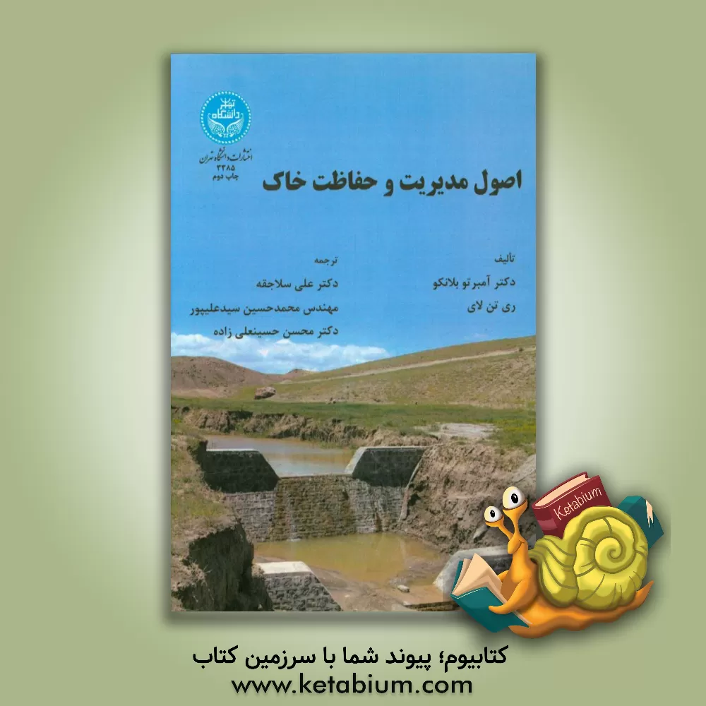 کتاب اصول مدیریت و حفاظت خاک اثر بلانکو هامبرتو