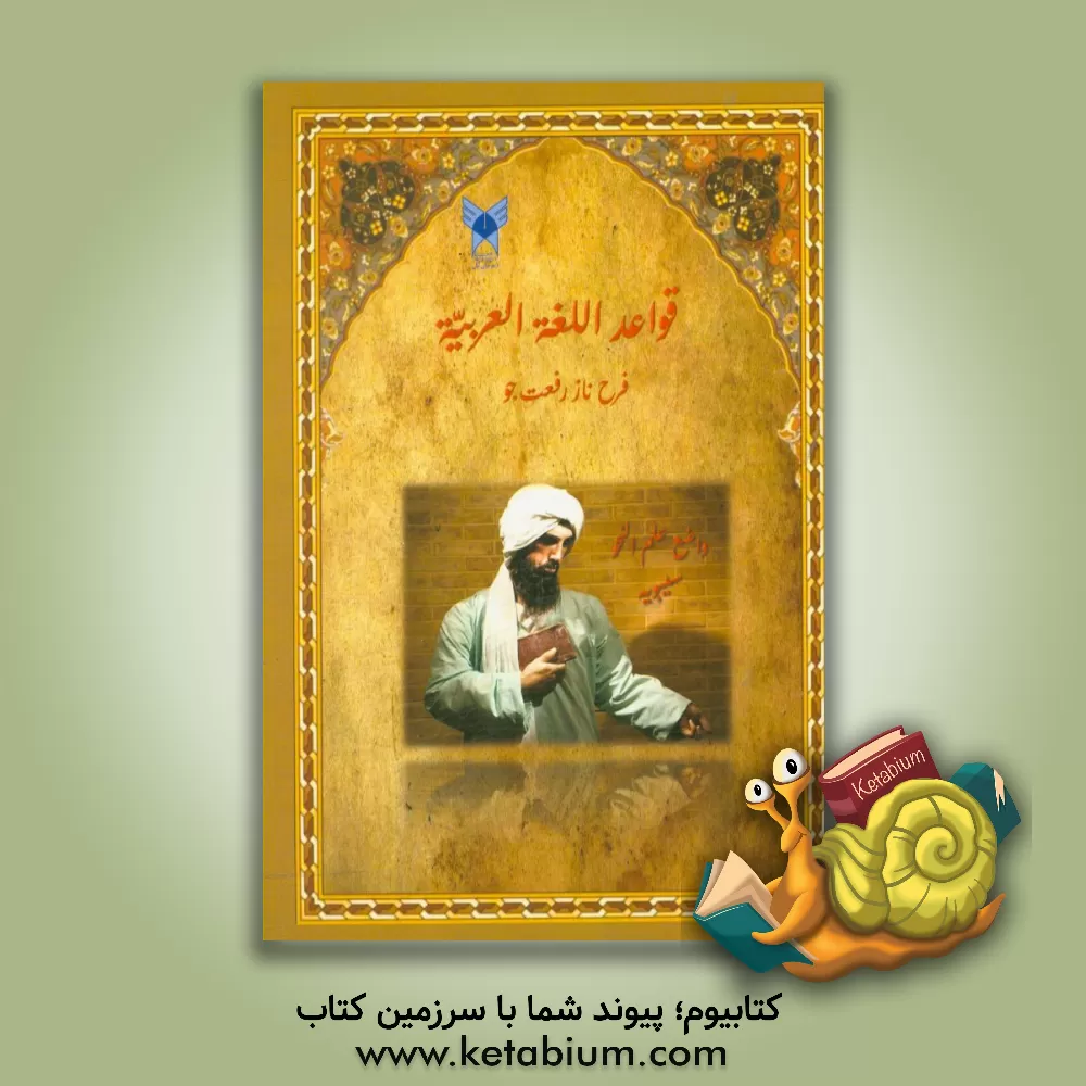 کتاب قواعد اللغه العربیه اثر فرحناز رفعت‌جو