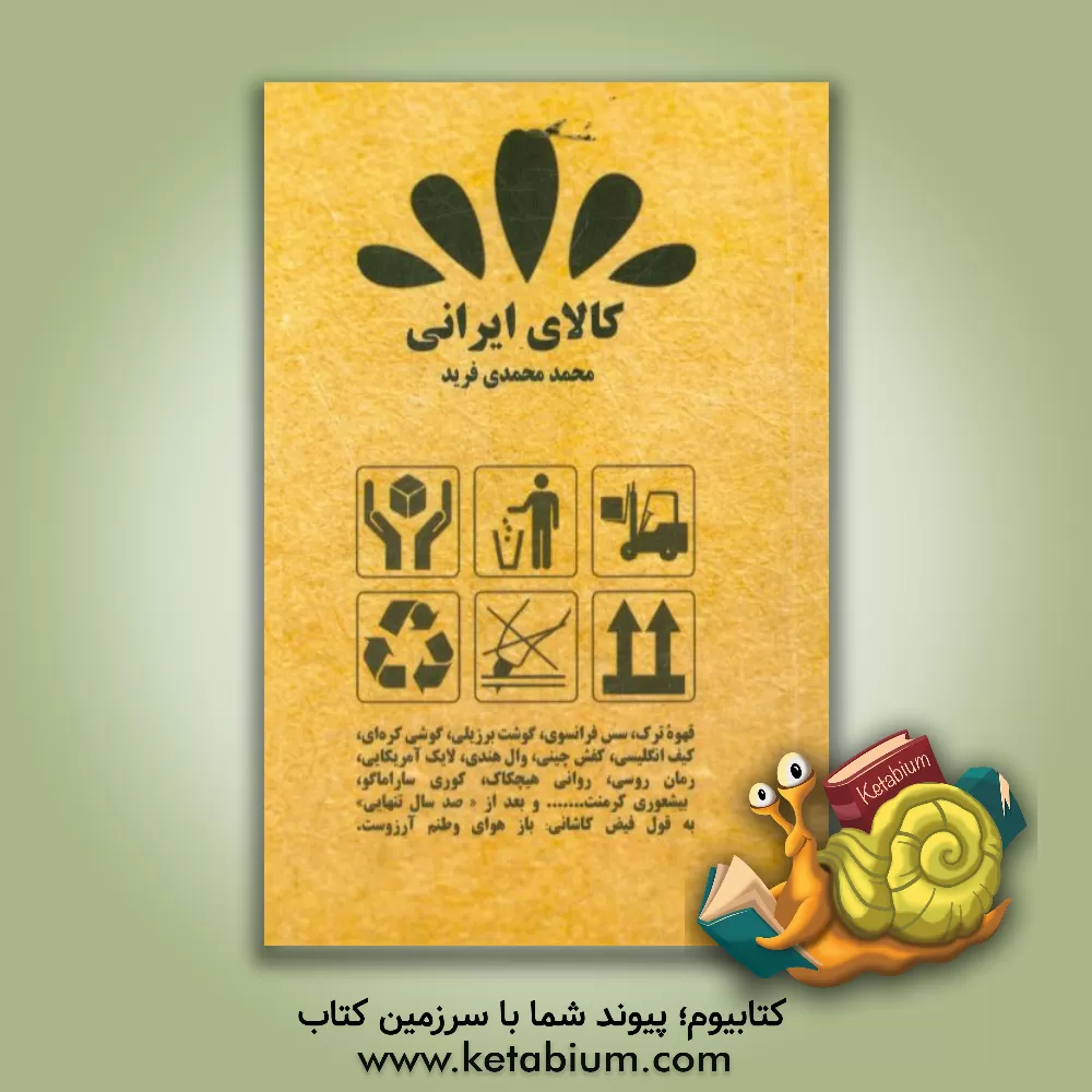کتاب کالای ایرانی اثر محمد محمدی‌فرید
